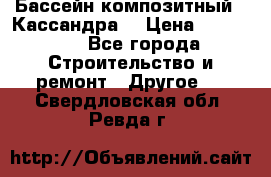 Бассейн композитный  “Кассандра“ › Цена ­ 570 000 - Все города Строительство и ремонт » Другое   . Свердловская обл.,Ревда г.